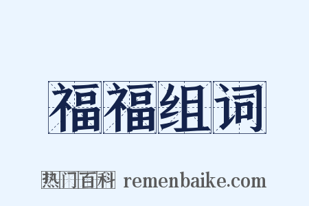 福福组词是什么意思的图片